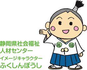 静岡県社会福祉人材センターイメージキャラクターふくしんぼうし